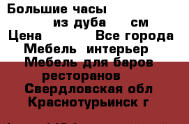 Большие часы Philippo Vincitore  из дуба  42 см › Цена ­ 4 200 - Все города Мебель, интерьер » Мебель для баров, ресторанов   . Свердловская обл.,Краснотурьинск г.